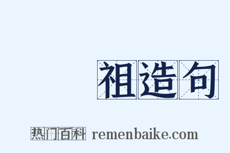 湯顯祖造句是什么意思的图片